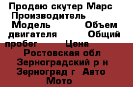 Продаю скутер Марс › Производитель ­ Mars › Модель ­ Mars › Объем двигателя ­ 150 › Общий пробег ­ 73 › Цена ­ 55 000 - Ростовская обл., Зерноградский р-н, Зерноград г. Авто » Мото   